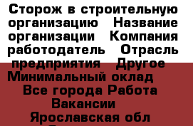 Сторож в строительную организацию › Название организации ­ Компания-работодатель › Отрасль предприятия ­ Другое › Минимальный оклад ­ 1 - Все города Работа » Вакансии   . Ярославская обл.,Ярославль г.